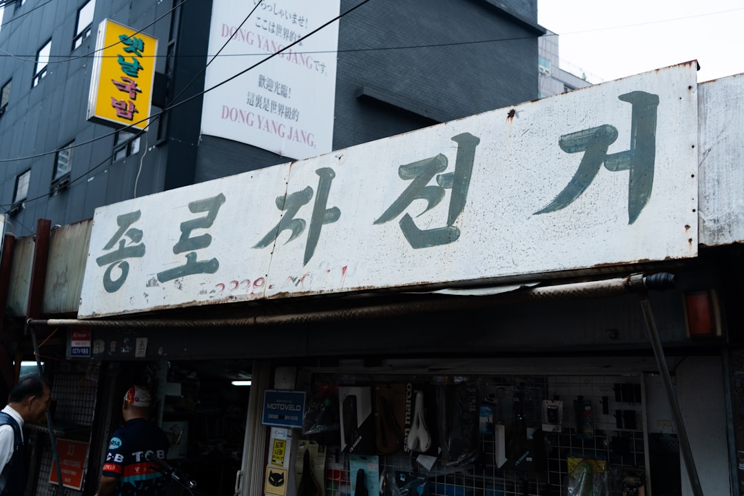 A sign with korean text above a shop entrance.