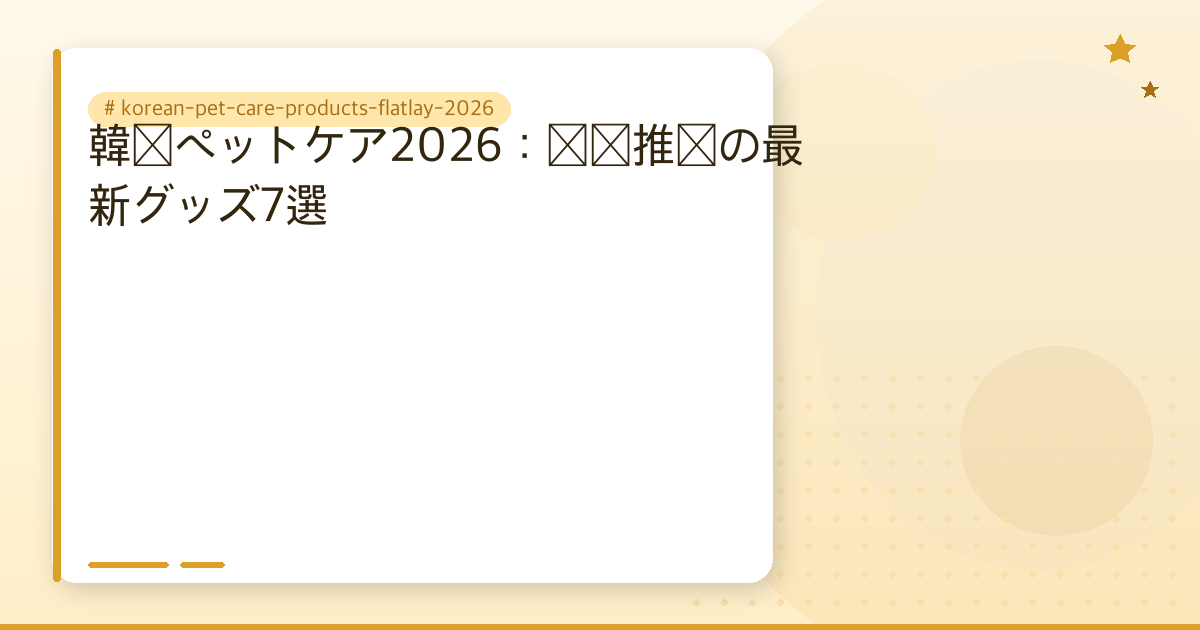 korean-pet-care-products-flatlay-2026