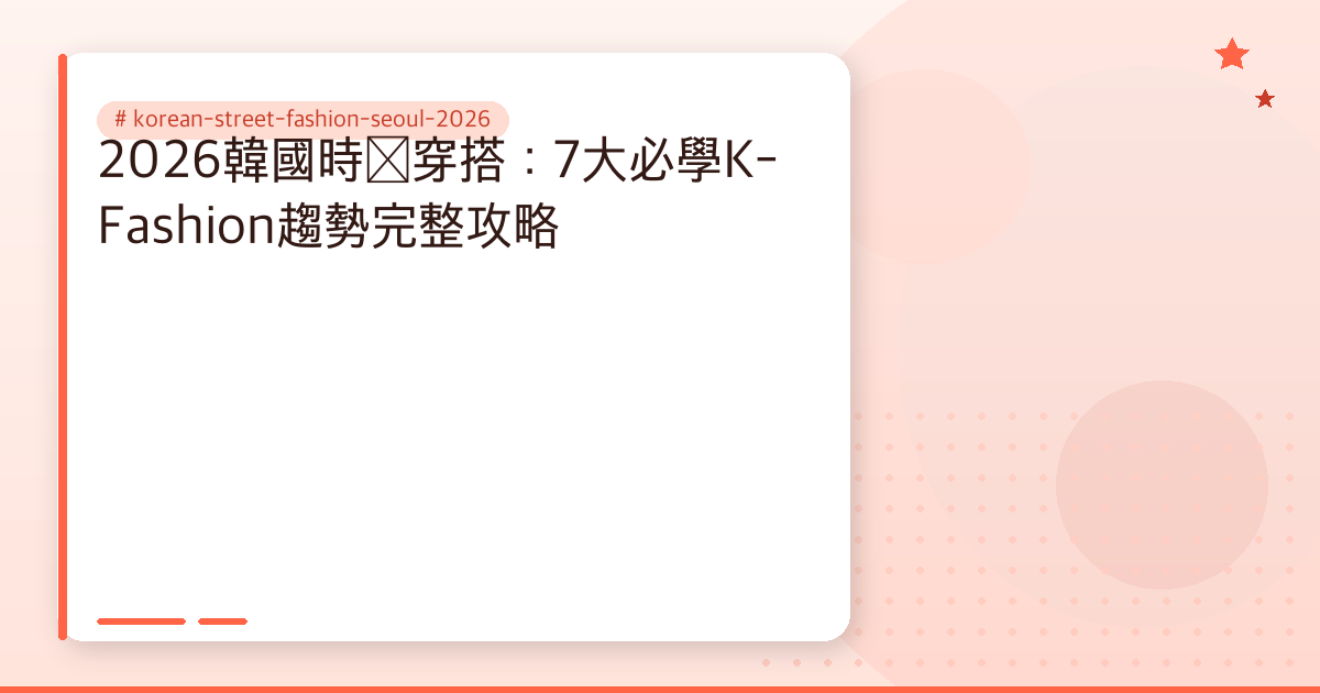 korean-street-fashion-seoul-2026