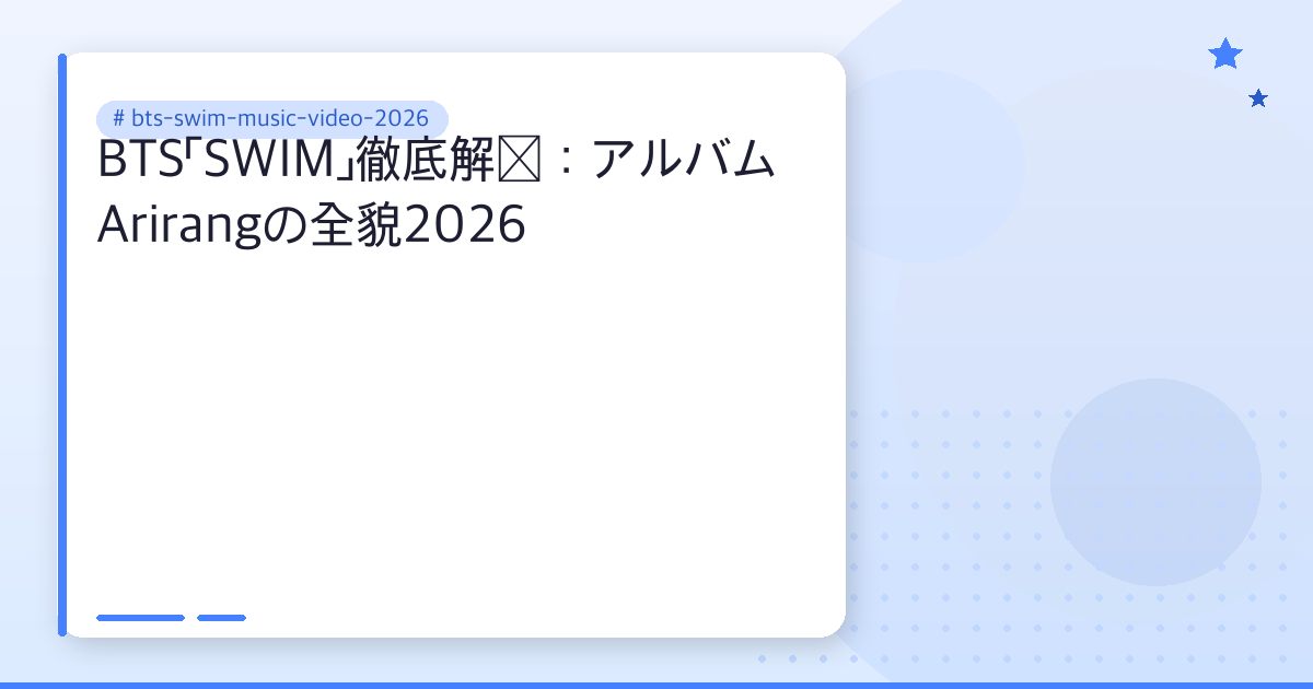 bts-swim-music-video-2026