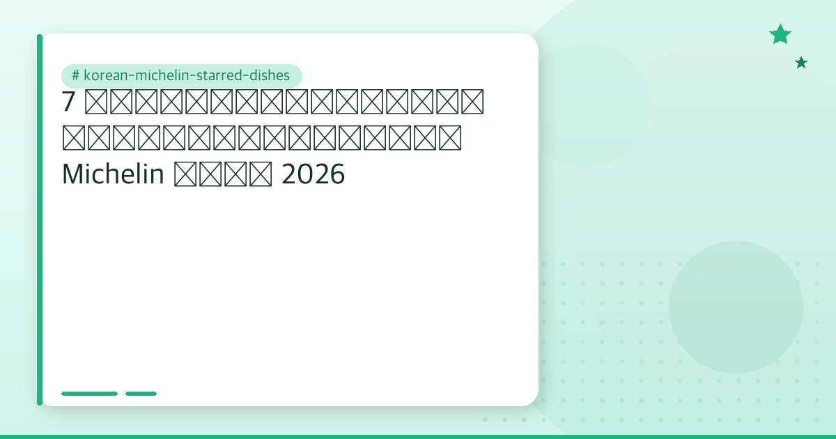 korean-michelin-starred-dishes