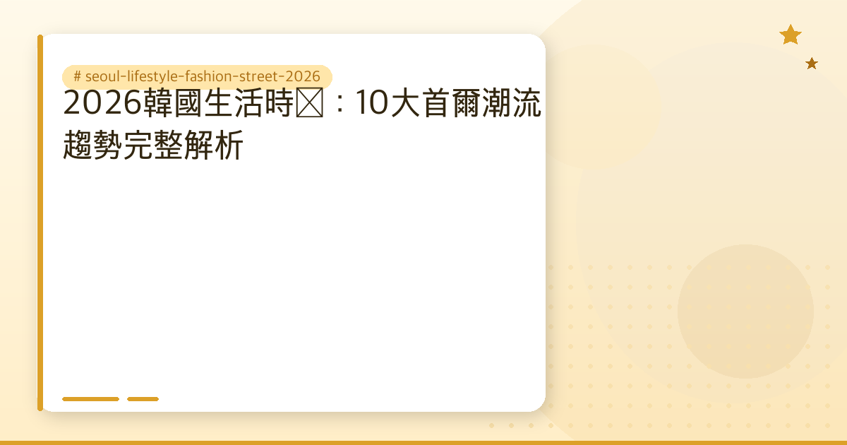 seoul-lifestyle-fashion-street-2026