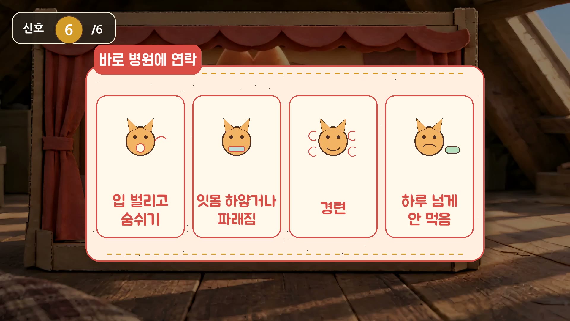 바로 병원에 연락 카드: 입 벌리고 숨쉬기, 잇몸이 하얗거나 파래짐, 경련, 하루 넘게 안 먹음